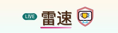 雷速 Logo